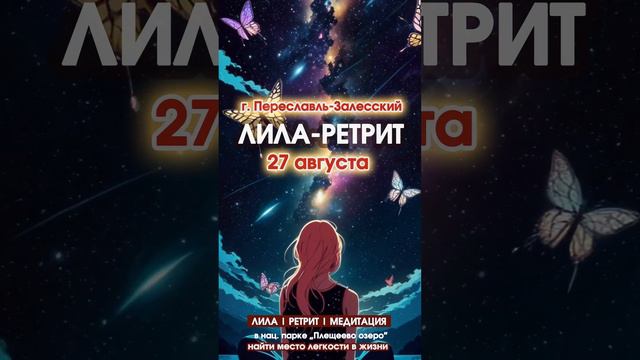 Лила-Ретрит в Переславль-Залесском смотреть онлайн