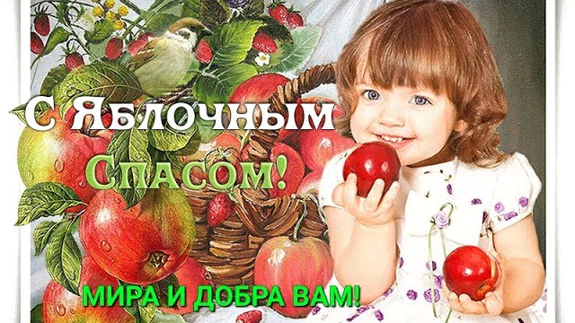 С Яблочным Спасом! 19 августа Преображение Господне, второй Спас. Красивая музыкальная открытка смотреть онлайн
