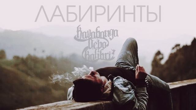 Kavabanga Depo Kolibri - Лабиринты