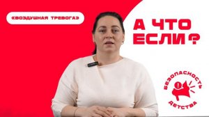 «Воздушная тревога». 1 выпуск проекта «А что если?»