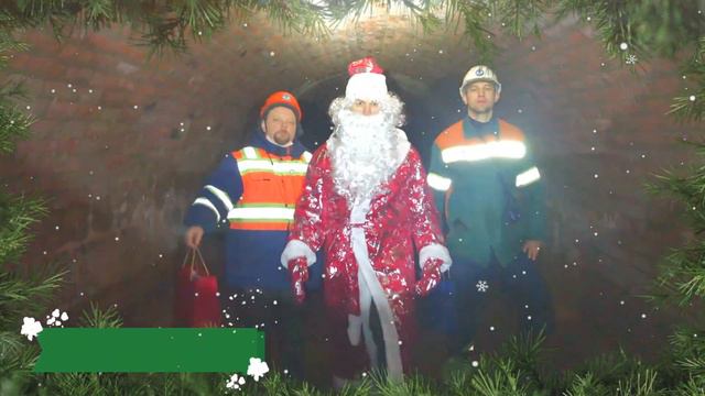 «Мосводосток» поздравляет с Новым годом! смотреть онлайн