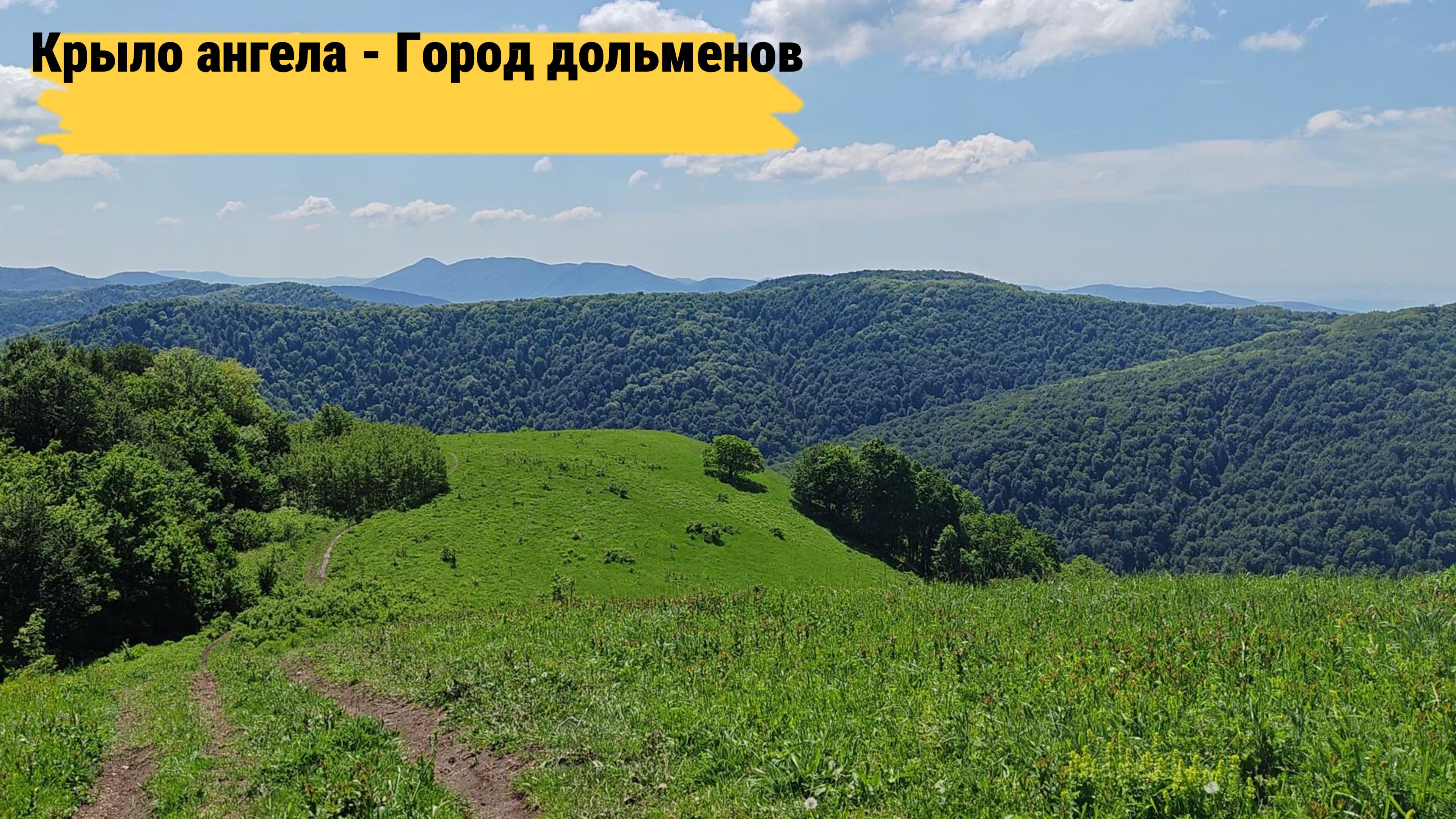 Сдохни или умри с Утиными историями: Крыло ангела - Городище дольменов - Водопад в крученой щели