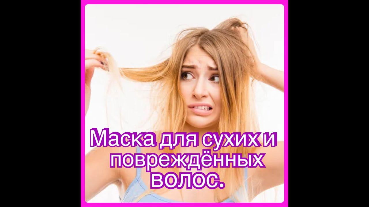 Маска для сухих и повреждённых волос. смотреть онлайн