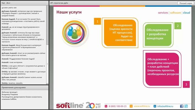 Вебинар 8 октбря: «ИТ стратегии: аудит ИТ, концепция развития ИТ и план проектов». смотреть онлайн