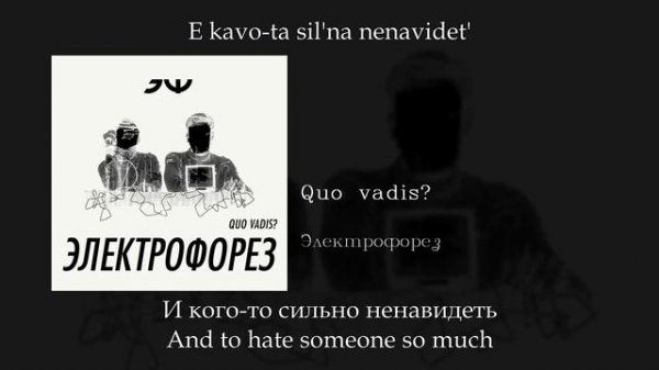 Электрофорез - Quo vadis, English subtitles+Russian lyrics+Transliteration