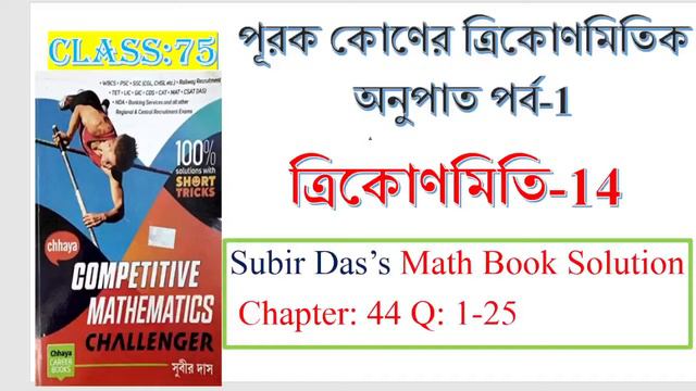 (Chapter 44 Part#1) Subir Das Sir Math Book Solution || step by step solution || Online gonit siksh смотреть онлайн