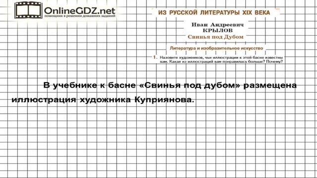 Вопрос №1 Свинья под дубом. Литература и изобразительное... — Литература 5 класс (Коровина В.Я.) смотреть онлайн