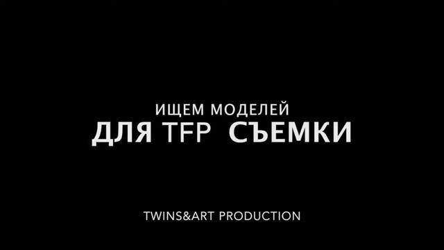 TFP съемка смотреть онлайн