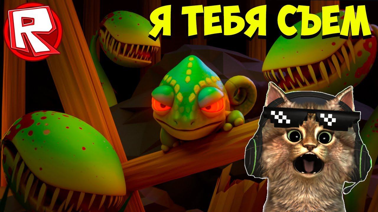 ЧЕЛЛЕНДЖ УБЕЖАТЬ из ЛОГОВО ЗЛОГО ХАМЕЛИОНА в РОБЛОКС ⚡ ПРО в ROBLOX смотреть онлайн