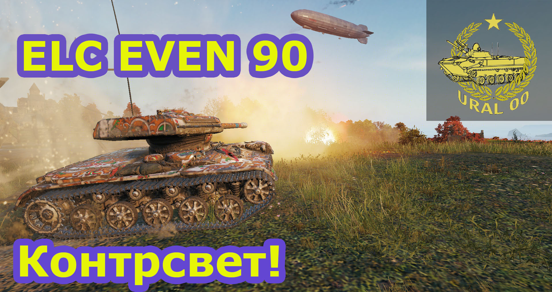 ELC EVEN 90. Контрсвет! смотреть онлайн