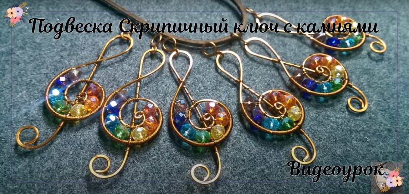 Кулон Скрипичный ключ с камнями цвета радуги смотреть онлайн