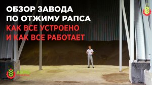 Экскурсия по маслозаводу по отжиму рапса, показываю как устроен и как работает завод.