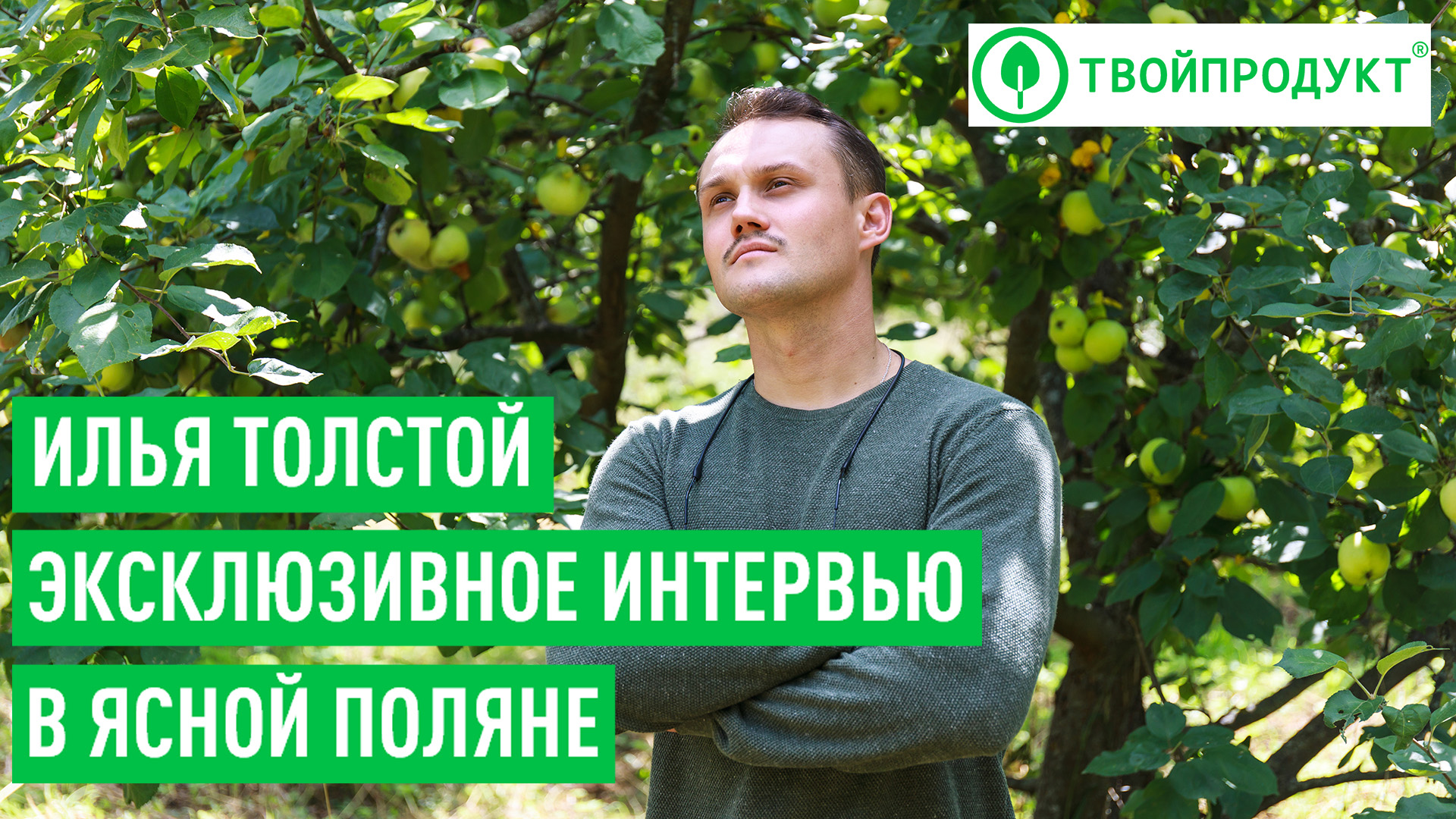 Илья Толстой о производстве соков из яблок Ясной Поляны смотреть онлайн