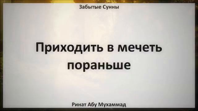13 Приходить в мечеть пораньше || Ринат Абу Мухаммад смотреть онлайн
