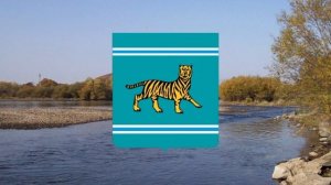 Гимн Еврейской автономной области.