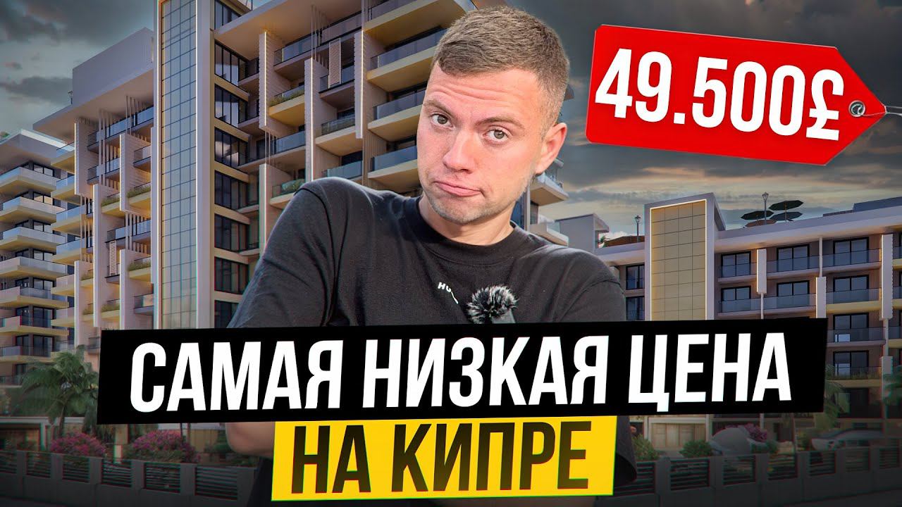 Горячее предложение апреля. Лучшие цены 2024, намного ниже конкурентов! Выгодная инвестиция на Кипре смотреть онлайн