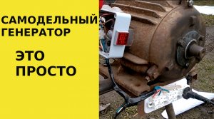 Генератор 220 из мотоблока //Без секретов.