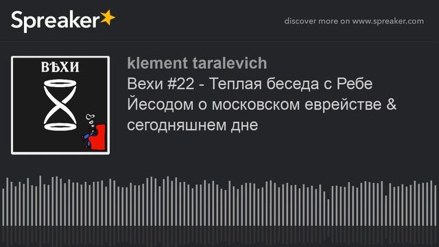 Вехи #22 - Теплая беседа с Ребе Йесодом о московском еврействе & сегодняшнем дне смотреть онлайн