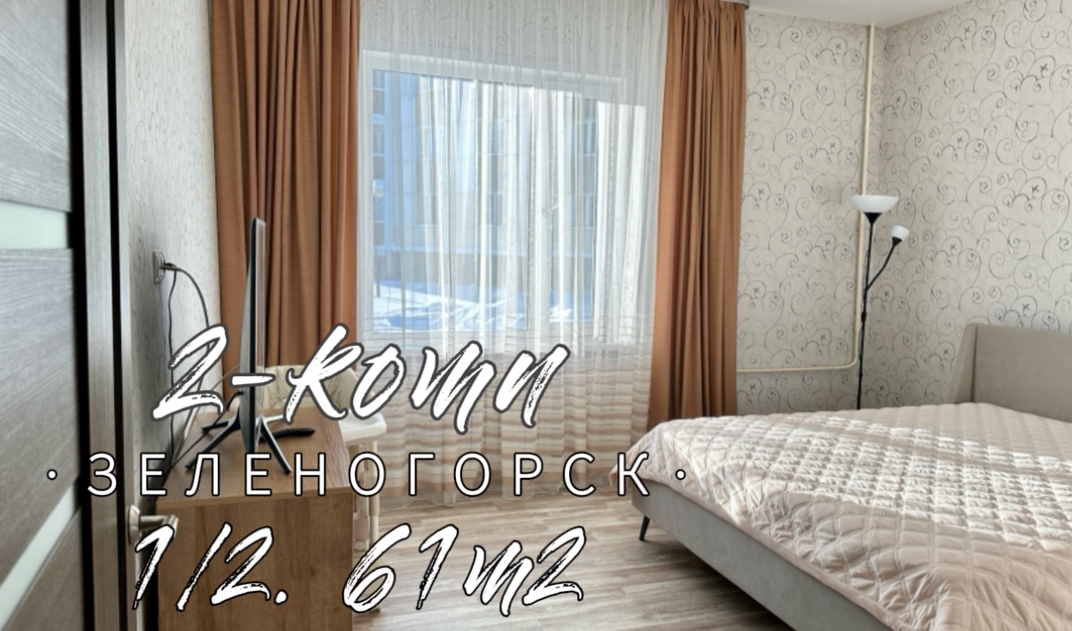 2-комн. 61м2. ул. Первомайская 12а г. Зеленогорск Красноярский край смотреть онлайн