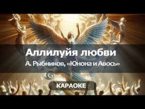 [КАРАОКЕ] Аллилуйя любви - Алексей Рыбников - «Юнона и авось»