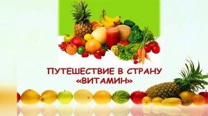 Путешествие в страну  «Витамин».  Видеоэкскурс.mp4