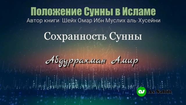 Положение сунны в Исламе (Сохранность Сунны) - Абдуррахман Амир смотреть онлайн
