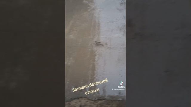 Заливаем бетонную стяжку. Бетонная стяжка вокруг дома своими руками.