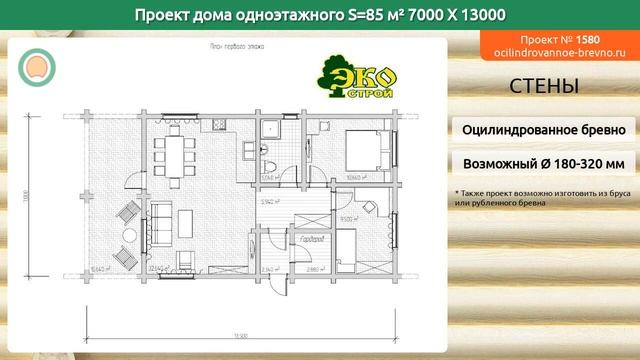 Проект дома № 1580 в один этаж 85 м2 7 X 13 из оцилиндрованного бревна смотреть онлайн
