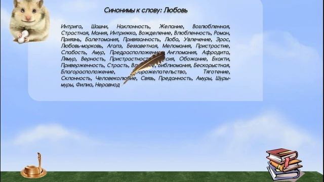 Синонимы к слову любовь смотреть онлайн