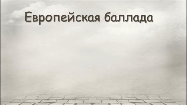 Баллада Видеоурок смотреть онлайн