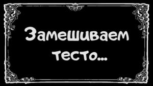 Как приготовить Лакский барта (пирог на день весны)