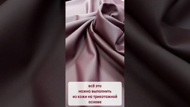 Кожа на трикотажной основе смотреть онлайн
