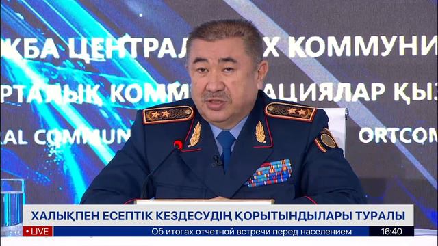 Итоги отчетной встречи министра внутренних дел Республики Казахстан перед населением смотреть онлайн