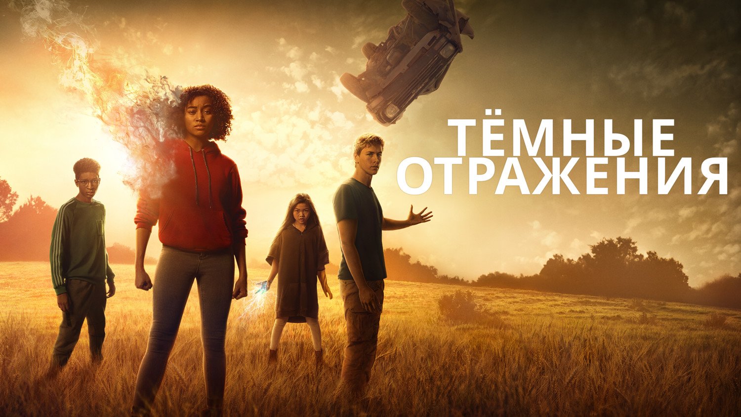 Темные отражения (2018)