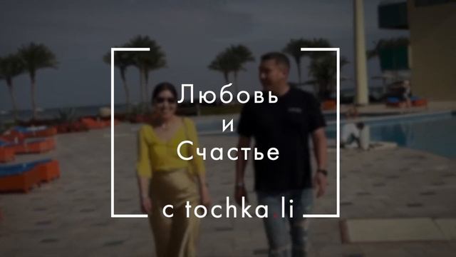 Любовь и Счастье с tochka.li смотреть онлайн