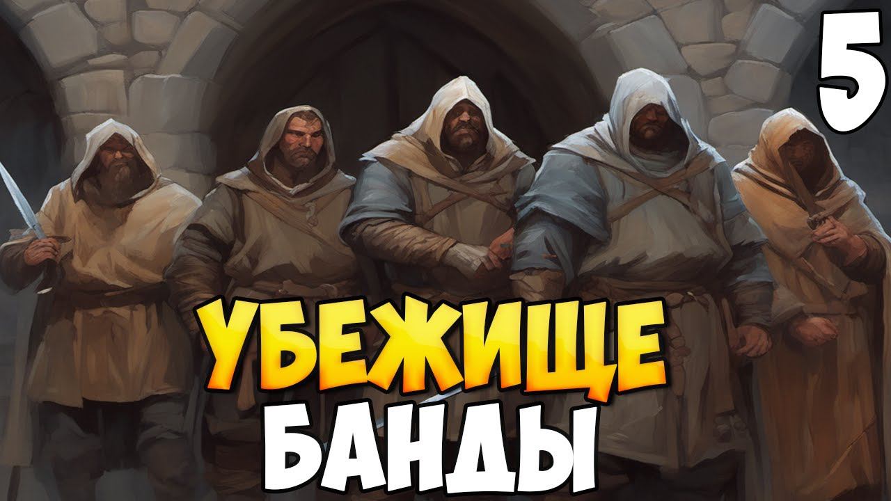 УБЕЖИЩЕ БАНДЫ ➤ Mount & Blade 2: Bannerlord #5 смотреть онлайн