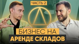ч2. Бизнес на аренде складов