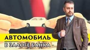 Купили автомобиль, а он в залоге у банка. Купили кредитный автомобиль? Авто в залоге?