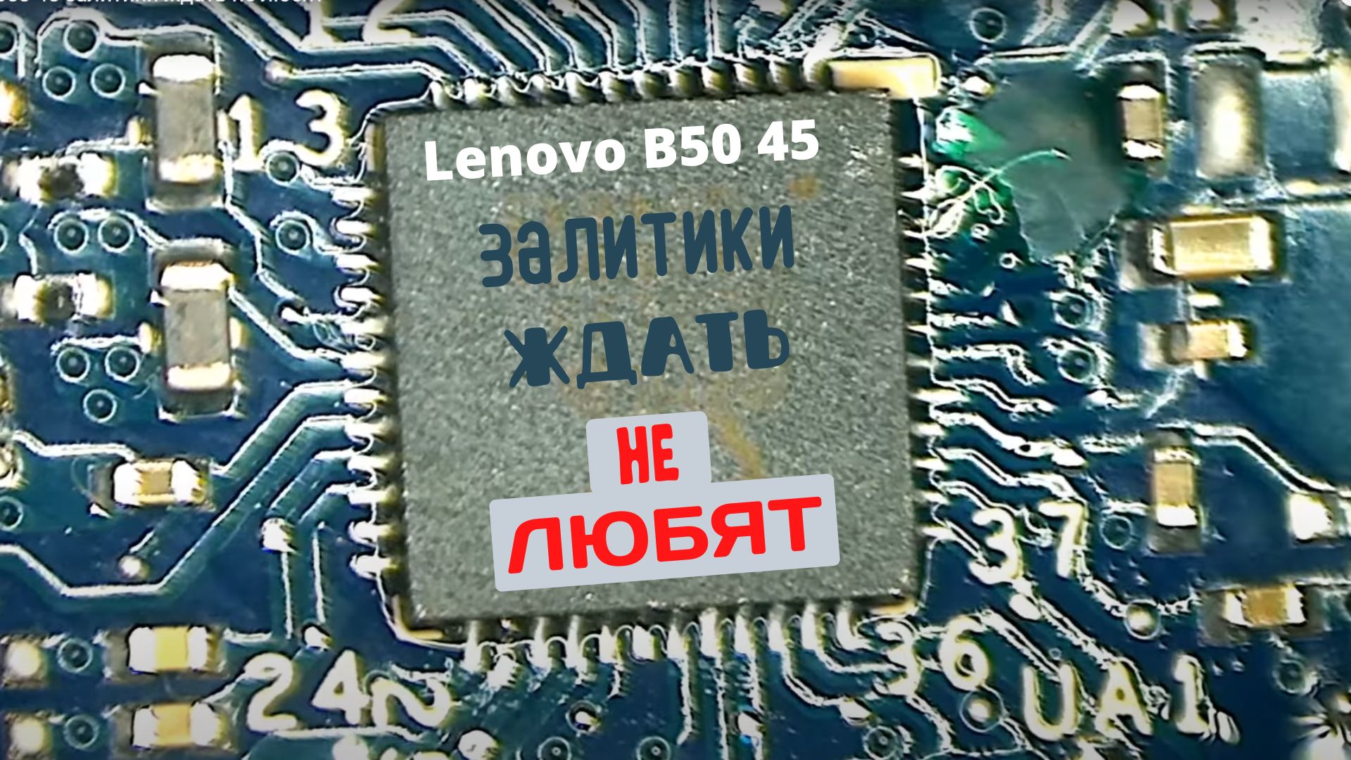 Lenovo B50-45 залитики ждать не любят смотреть онлайн