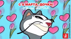 поздравить с 8 марта (папа для дочери) МАРТОВСКИЙ КОТ #котозависимость
