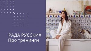 РАДА РУССКИХ. 10 ЗАПОВЕДЕЙ ГЕДОНИСТА. ТРЕНИНГ О ЛЮБВИ К СЕБЕ И ЖИЗНИ