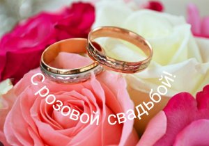 17 лет свадьбы!