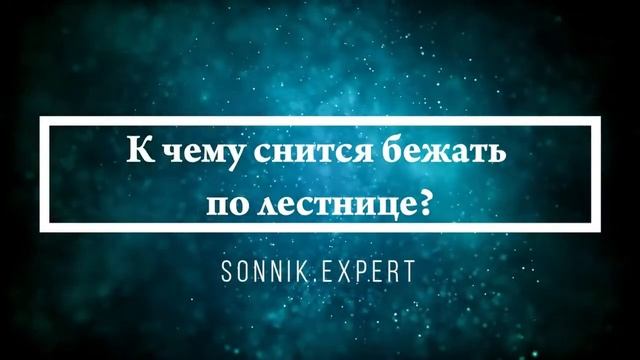 Что означает, если приснился бег - положительные и отрицательные толкования смотреть онлайн