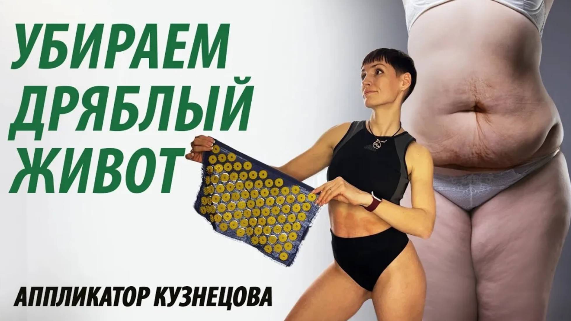 Как убрать дряблость на животе. Аппликатор Кузнецова. смотреть онлайн