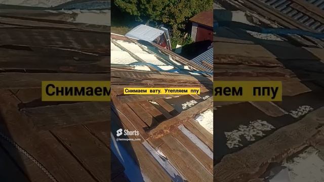 Замена ваты на ппу. Работаем по Нижнему Новгороду + 300 км. #термопенаком #утеплениеппу смотреть онлайн