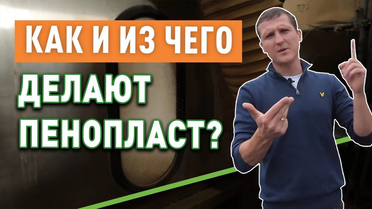 Производство пенопласта. Как и из чего делают пенопласт? смотреть онлайн