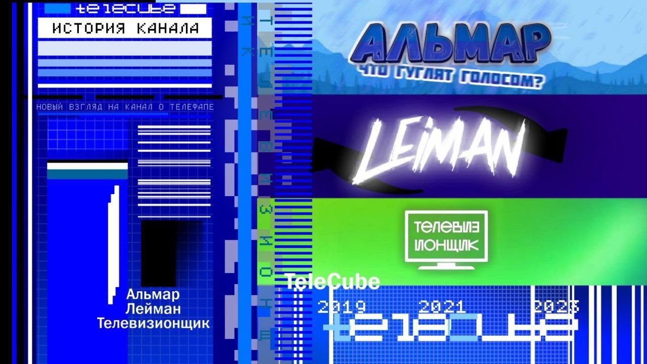 История моего канала (от Альмара до TeleCube) смотреть онлайн