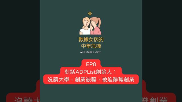EP8: 對話ADPList創始人Felix Lee - 沒讀大學？創業被騙！被迫辭職創業？！｜數據女孩的中年危機 смотреть онлайн