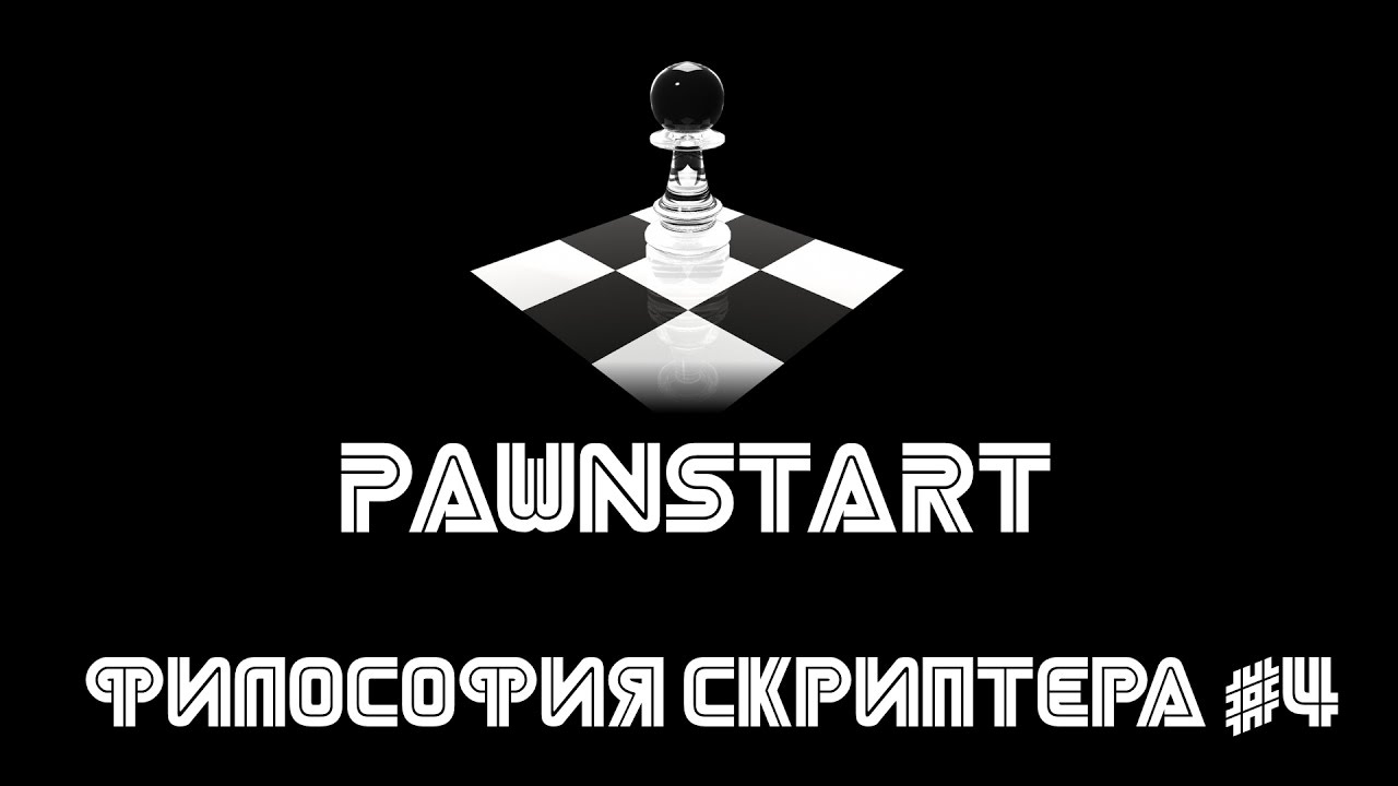 Философия скриптера #4 (PAWNSTART) смотреть онлайн