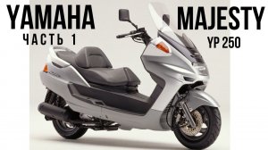 Разборка - Yamaha Majesty 250 (Часть 1)